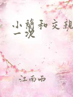 小兰和交亲乱第一次