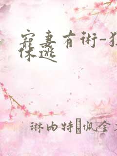 宠妻有术-狂妃休逃