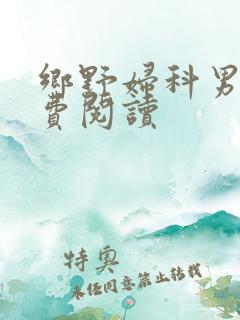 乡野妇科男医免费阅读