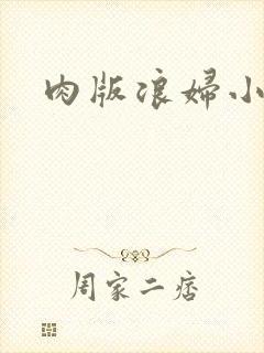 肉版浪妇小龙女