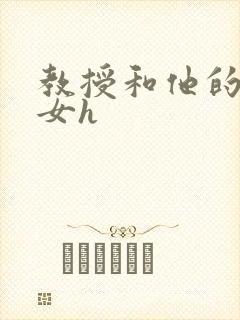 教授和他的乖乖女h