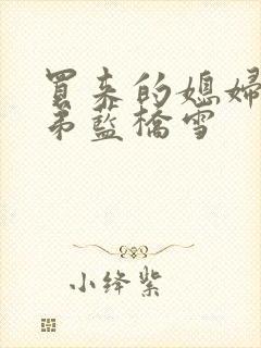 买来的媳妇四兄弟蓝桥雪