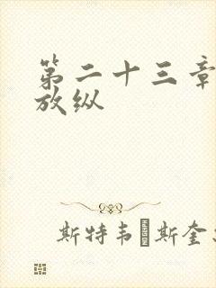 第二十三章小莹放纵