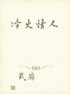 冷火情人