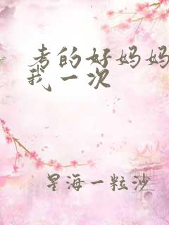 考的好妈妈就给我一次