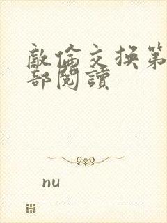 敌伦交换第36部阅读