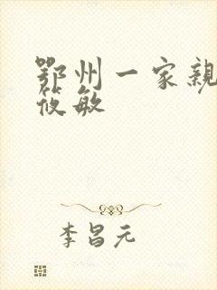 鄂州一家亲 江筱敏