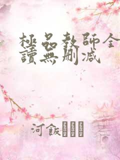 极品教师全文阅读无删减