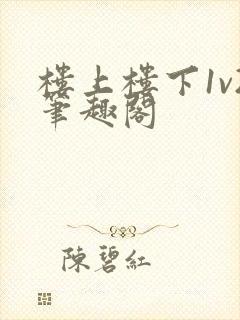 楼上楼下1v2笔趣阁