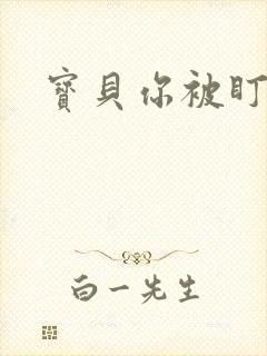 宝贝你被盯上了