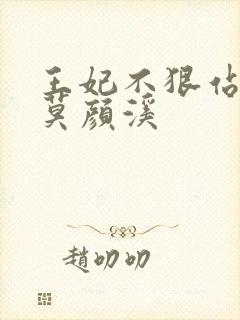 王妃不狠站不稳莫颜溪