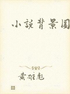 小说背景图