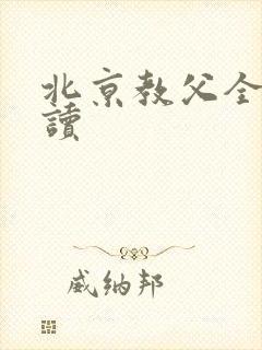 北京教父全文阅读