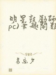 明星鼓励师(npc)笔趣阁类似