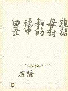 田福和母亲在芦苇中的对话