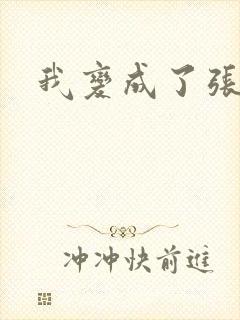 我变成了张无忌