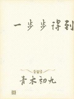 一步步得到妈妈