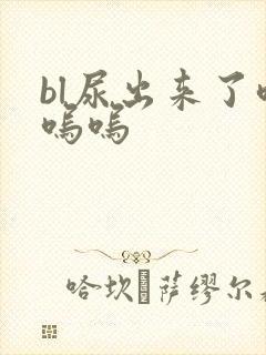 bl尿出来了呜呜呜