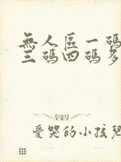 无人区一码二码三码四码多人收藏