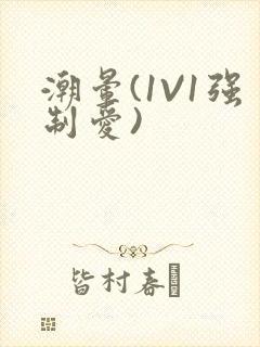 潮晕(1V1强制爱)