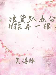 浪货趴办公桌-H揉弄一根手指紧