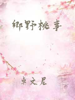 乡野桃事