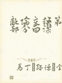 敌伦交换第11部分白洁