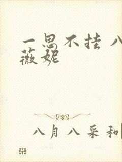 一思不挂 八月薇妮