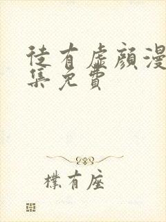 徒有虚颜漫画全集免费