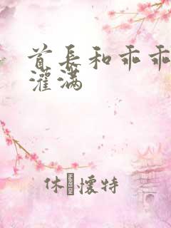 首长和乖乖女h灌满