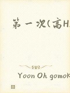 第一次(高H)