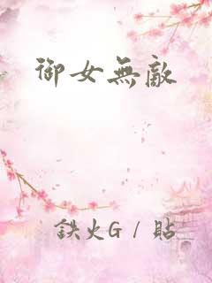 御女无敌