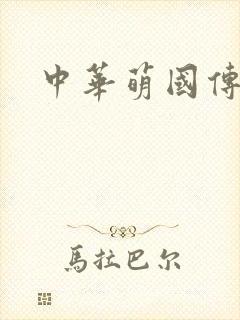 中华萌国传