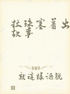 拉珠塞着出门的故事