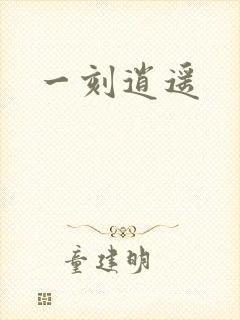 一刻逍遥