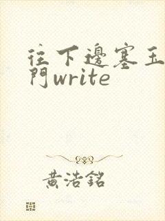 往下边塞玉器出门write
