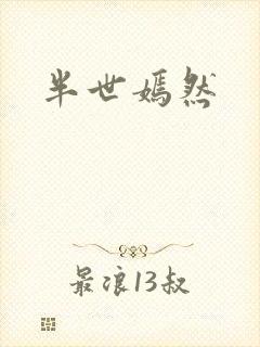 半世嫣然