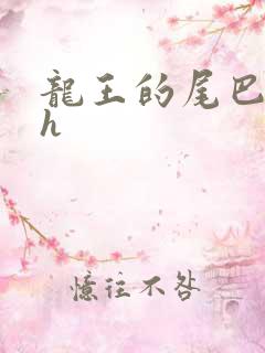 龙王的尾巴高ah