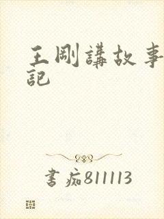 王刚讲故事闹婚记