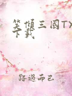 笑倾三国TXT下载