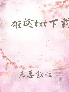 雄途txt下载