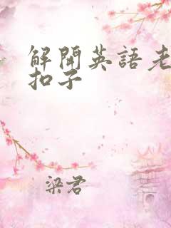 解开英语老师的扣子