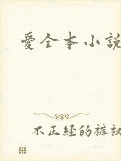 爱全本小说网