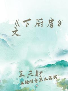 《下厨房》 原文