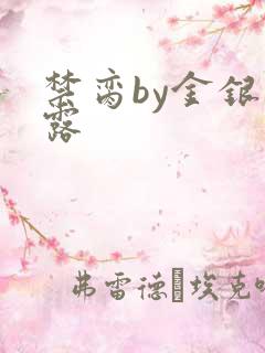 禁脔by金银花露