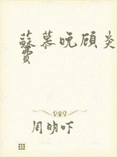 苏慕晚顾炎初免费