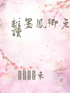 离墨凤卿免费阅读