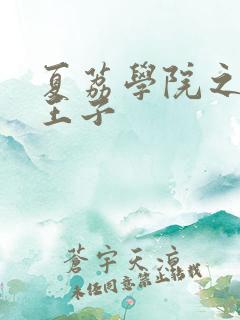夏荔学院之薄荷王子