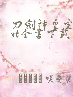 刀剑神皇完整txt全书下载