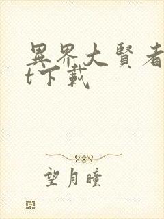 异界大贤者txt下载